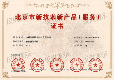 喜報(bào) | 中科蓋思榮獲北京市新技術(shù)新產(chǎn)品(服務(wù))證書(shū)