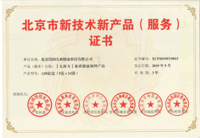 喜報(bào)！國(guó)潤(rùn)九和“九體方”體質(zhì)產(chǎn)品榮獲新產(chǎn)品新技術(shù)認(rèn)證